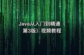 Java从入门到精通（第3版）视频教程 - getfromcode