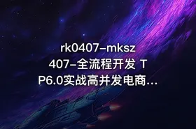 rk0407-mksz407-全流程开发 TP6.0实战高并发电商服务系统