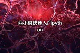 两小时快速入门python - getfromcode