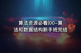 算法资源必看|00-算法和数据结构新手班完结 - getfromcode