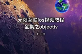 无限互联ios视频教程全集之objective-c - getfromcode