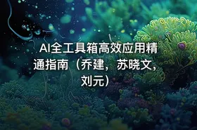 AI全工具箱高效应用精通指南（乔建，苏晓文，刘元）