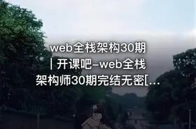 web全栈架构30期 | 开课吧-web全栈架构师30期完结无密[50GB]