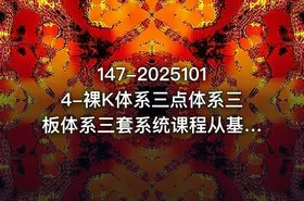 147-20251014-裸K体系三点体系三板体系三套系统课程从基础到进阶助力交易者构建系统化交易思路 - getfromcode