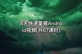 8天快速掌握Android视频[共67课时]