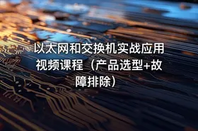 以太网和交换机实战应用视频课程（产品选型+故障排除）