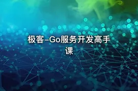 极客-Go服务开发高手课