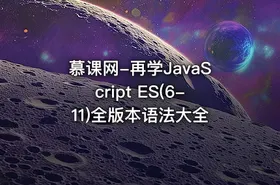 慕课网-再学JavaScript ES(6-11)全版本语法大全