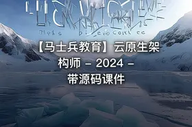 【马士兵教育】云原生架构师 - 2024 - 带源码课件