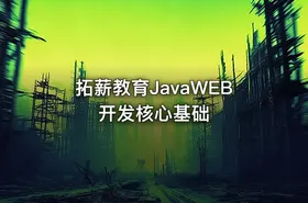 拓薪教育JavaWEB开发核心基础