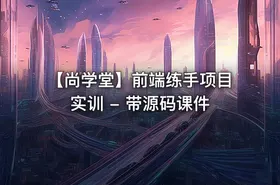 【尚学堂】前端练手项目实训 - 带源码课件