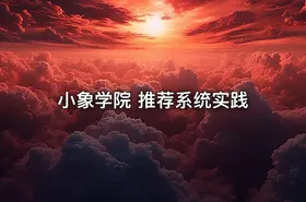 小象学院 推荐系统实践