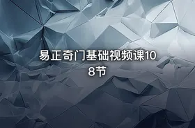 易正奇门基础视频课108节