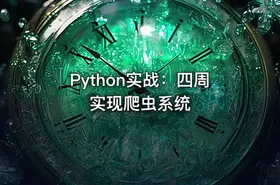 Python实战：四周实现爬虫系统