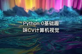 Python 0基础趣味CV计算机视觉 - getfromcode