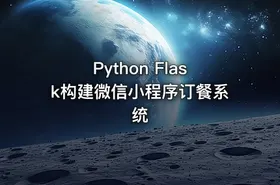 Python Flask构建微信小程序订餐系统