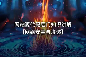 网站源代码后门知识讲解[网络安全与渗透] - getfromcode