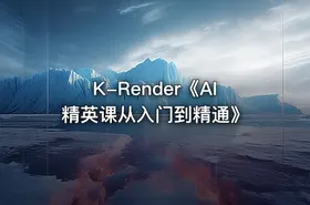K-Render《AI精英课从入门到精通》 - getfromcode