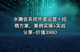 水獭会系统外卖运营＋招商方案，案例实操+实战分享-价值3980