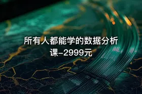 所有人都能学的数据分析课-2999元 - getfromcode