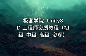 极客学院-Unity3D 工程师资质教程（初级_中级_高级_资深）