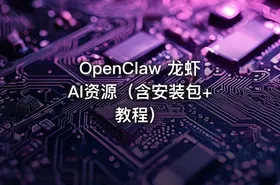 OpenClaw 龙虾 AI资源（含安装包+教程）