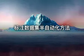 标注数据集半自动化方法