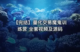 【完结】量化交易魔鬼训练营 全套视频及源码