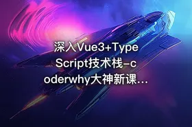 深入Vue3+TypeScript技术栈-coderwhy大神新课 -带源码课件