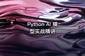 Python AI 模型实战精讲