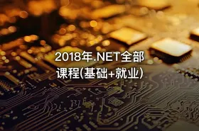 2018年.NET全部课程(基础+就业)