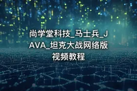 尚学堂科技_马士兵_JAVA_坦克大战网络版视频教程