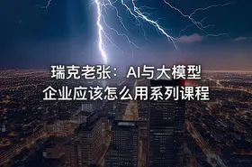 瑞克老张：AI与大模型企业应该怎么用系列课程