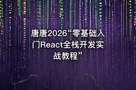 唐唐2026“零基础入门React全栈开发实战教程”