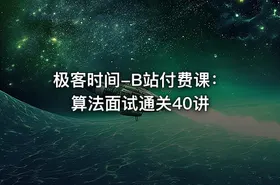 极客时间-B站付费课：算法面试通关40讲