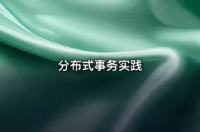 分布式事务实践 - getfromcode