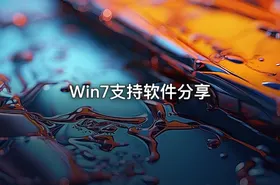 Win7支持软件分享