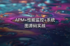 APM+性能监控+系统图源码实战