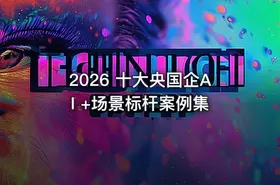 2026 十大央国企AI +场景标杆案例集 - getfromcode