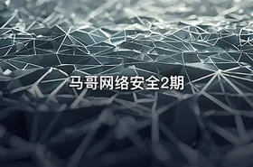 马哥网络安全2期 - getfromcode