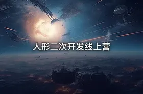 人形二次开发线上营 - getfromcode