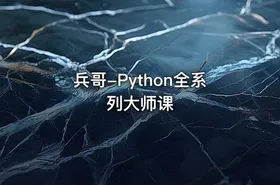 兵哥-Python全系列大师课