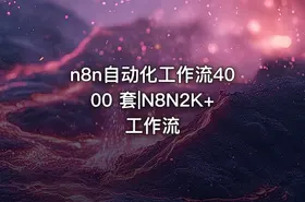 n8n自动化工作流4000 套|N8N2K+工作流