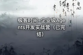 极客时间-企业级Agents开发实战营（已完结） - getfromcode