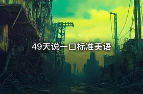 49天说一口标准美语