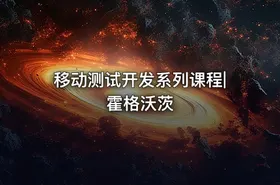 移动测试开发系列课程|霍格沃茨