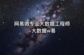 网易微专业大数据工程师-大数据w易