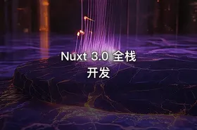 Nuxt 3.0 全栈开发