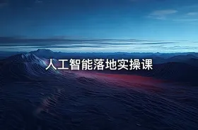 人工智能落地实操课 - getfromcode