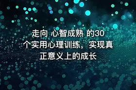 走向 心智成熟 的30个实用心理训练，实现真正意义上的成长
